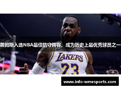 詹姆斯入选NBA最佳防守阵容，成为历史上最优秀球员之一