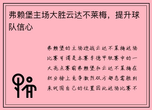 弗赖堡主场大胜云达不莱梅，提升球队信心