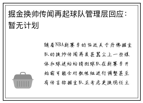 掘金换帅传闻再起球队管理层回应：暂无计划