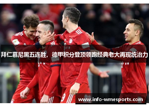 拜仁慕尼黑五连胜，德甲积分登顶领跑经典老大再现统治力