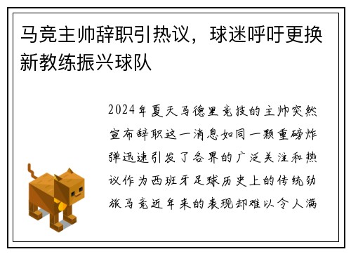 马竞主帅辞职引热议，球迷呼吁更换新教练振兴球队