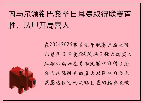 内马尔领衔巴黎圣日耳曼取得联赛首胜，法甲开局喜人