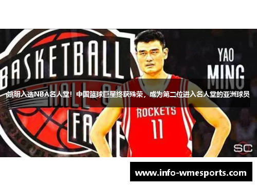 姚明入选NBA名人堂！中国篮球巨星终获殊荣，成为第二位进入名人堂的亚洲球员