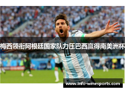 梅西领衔阿根廷国家队力压巴西赢得南美洲杯