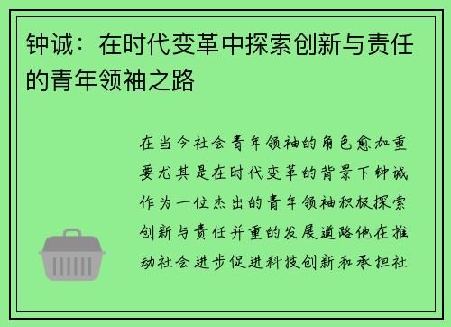 钟诚：在时代变革中探索创新与责任的青年领袖之路