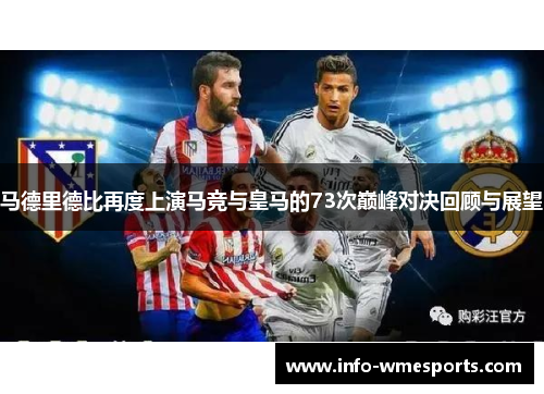 马德里德比再度上演马竞与皇马的73次巅峰对决回顾与展望