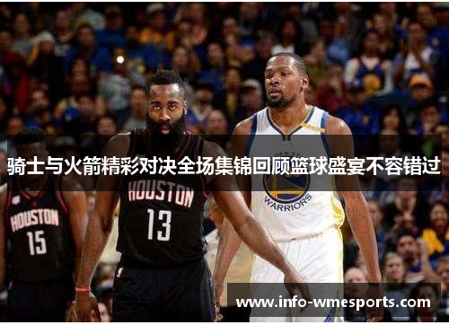 骑士与火箭精彩对决全场集锦回顾篮球盛宴不容错过