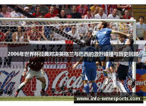 2006年世界杯经典对决英格兰与巴西的激烈碰撞与历史回顾