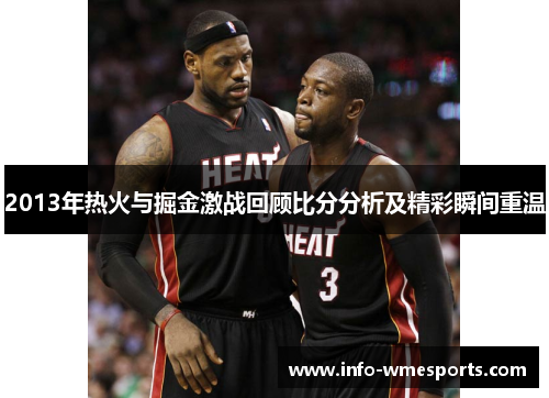 2013年热火与掘金激战回顾比分分析及精彩瞬间重温
