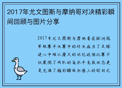 2017年尤文图斯与摩纳哥对决精彩瞬间回顾与图片分享