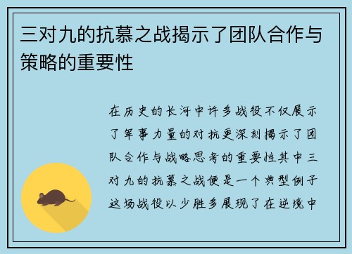 三对九的抗慕之战揭示了团队合作与策略的重要性