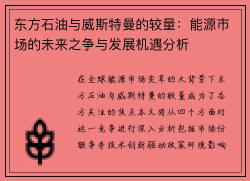 东方石油与威斯特曼的较量:能源市场的未来之争与发展机遇分析