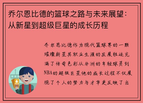 乔尔恩比德的篮球之路与未来展望:从新星到超级巨星的成长历程