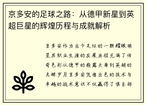 京多安的足球之路:从德甲新星到英超巨星的辉煌历程与成就解析