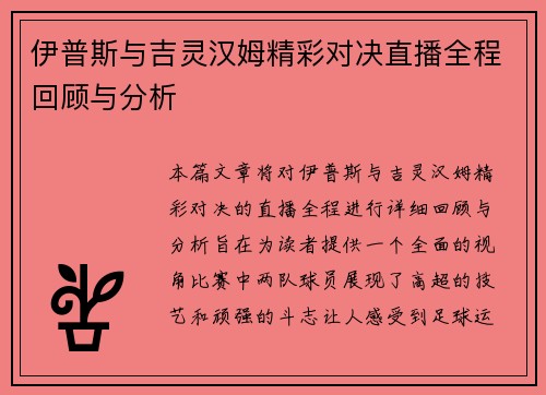 伊普斯与吉灵汉姆精彩对决直播全程回顾与分析