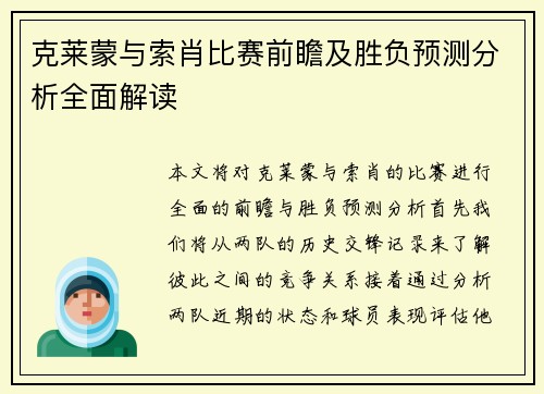 克莱蒙与索肖比赛前瞻及胜负预测分析全面解读