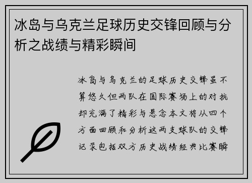 冰岛与乌克兰足球历史交锋回顾与分析之战绩与精彩瞬间