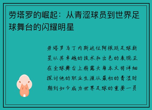 劳塔罗的崛起：从青涩球员到世界足球舞台的闪耀明星
