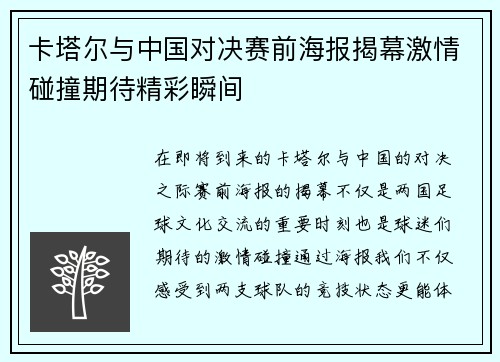 卡塔尔与中国对决赛前海报揭幕激情碰撞期待精彩瞬间