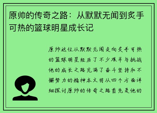 原帅的传奇之路:从默默无闻到炙手可热的篮球明星成长记