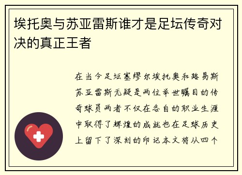 埃托奥与苏亚雷斯谁才是足坛传奇对决的真正王者