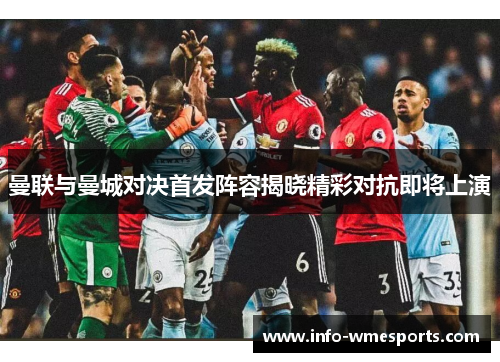 曼联与曼城对决首发阵容揭晓精彩对抗即将上演