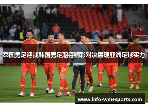 泰国男足迎战韩国男足期待精彩对决展现亚洲足球实力