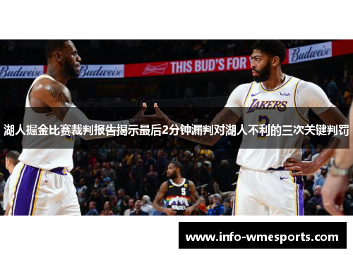 湖人掘金比赛裁判报告揭示最后2分钟漏判对湖人不利的三次关键判罚