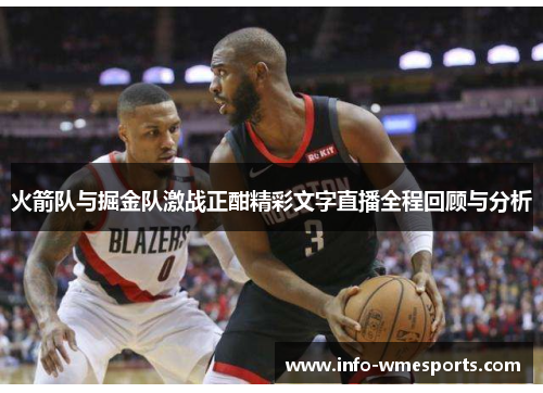 火箭队与掘金队激战正酣精彩文字直播全程回顾与分析