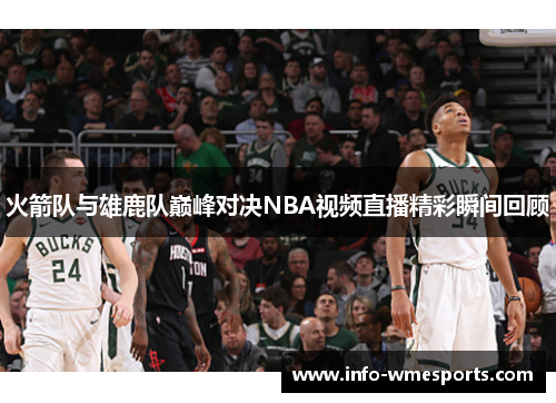 火箭队与雄鹿队巅峰对决NBA视频直播精彩瞬间回顾