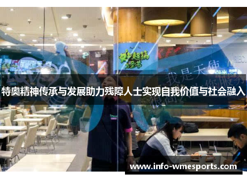 特奥精神传承与发展助力残障人士实现自我价值与社会融入