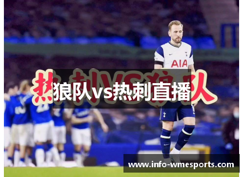 狼队vs热刺直播